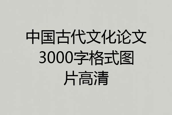 中国古代文化论文3000字格式图片高清