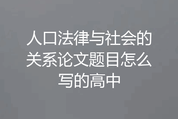 人口法律与社会的关系论文题目怎么写的高中
