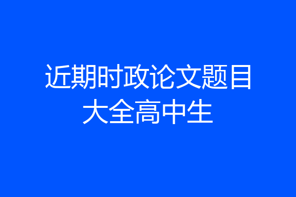 近期时政论文题目大全高中生