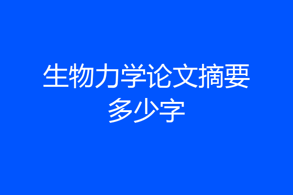 生物力学论文摘要多少字