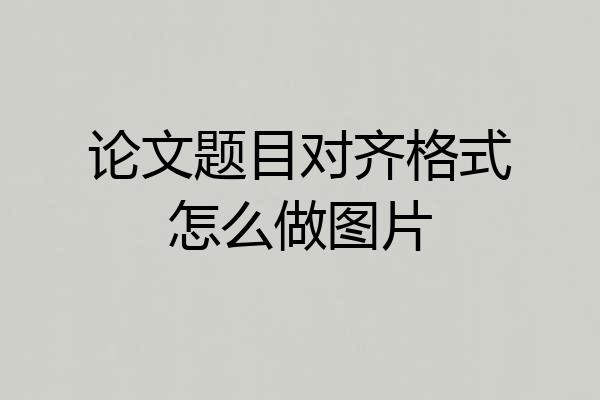 论文题目对齐格式怎么做图片