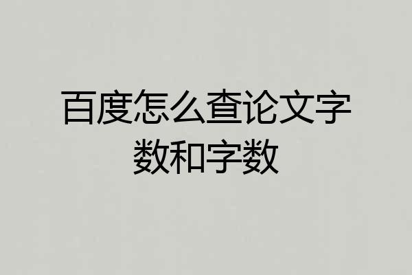 百度怎么查论文字数和字数