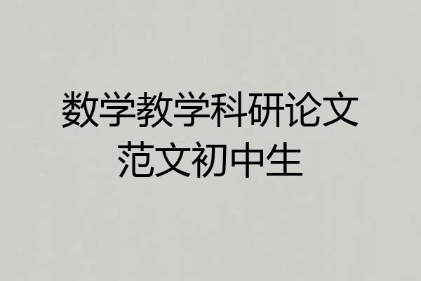数学教学科研论文范文初中生