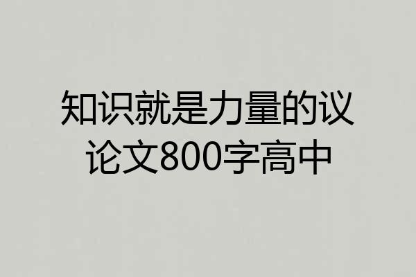知识就是力量的议论文800字高中