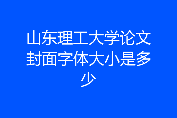 山东理工大学论文封面字体大小是多少