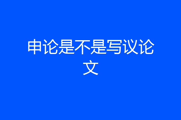 申论是不是写议论文