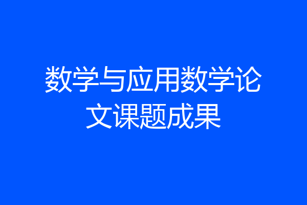 数学与应用数学论文课题成果