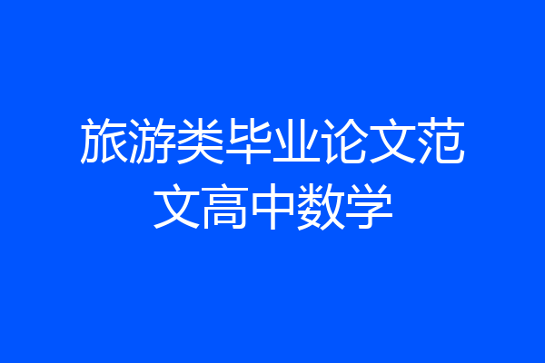 旅游类毕业论文范文高中数学