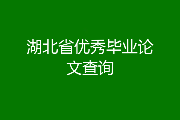 湖北省优秀毕业论文查询