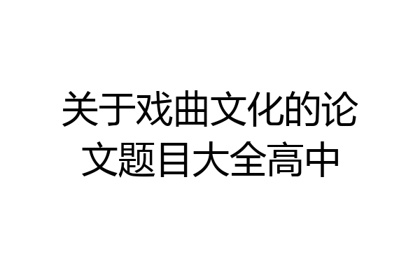 关于戏曲文化的论文题目大全高中