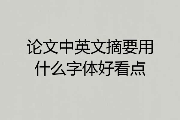 论文中英文摘要用什么字体好看点