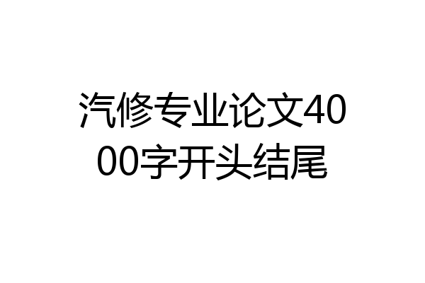 汽修专业论文4000字开头结尾
