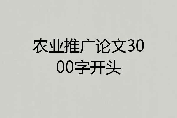 农业推广论文3000字开头
