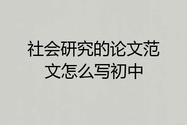 社会研究的论文范文怎么写初中