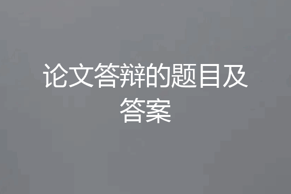 论文答辩的题目及答案