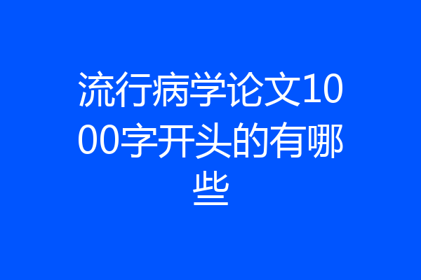 流行病学论文1000字开头的有哪些
