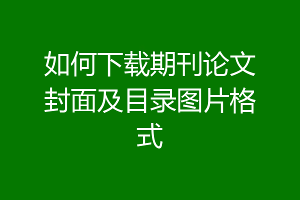 如何下载期刊论文封面及目录图片格式