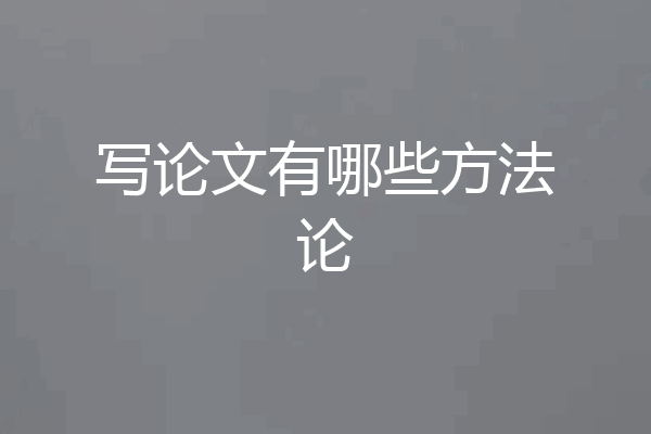 写论文有哪些方法论
