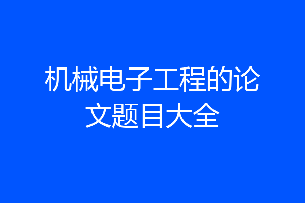 机械电子工程的论文题目大全