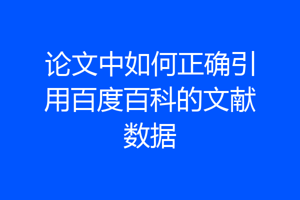 论文中如何正确引用百度百科的文献数据