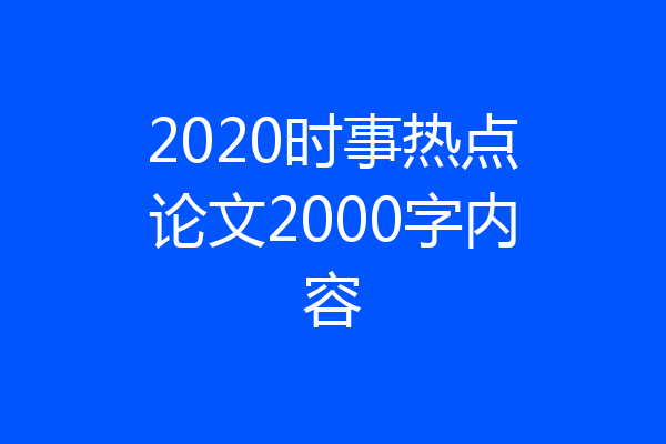 2020时事热点论文2000字内容