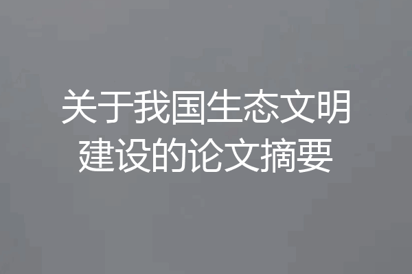 关于我国生态文明建设的论文摘要