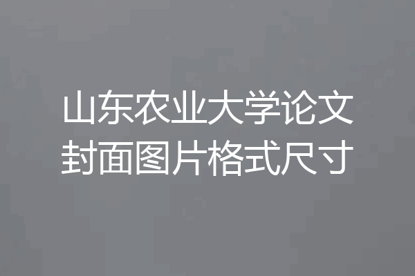 山东农业大学论文封面图片格式尺寸