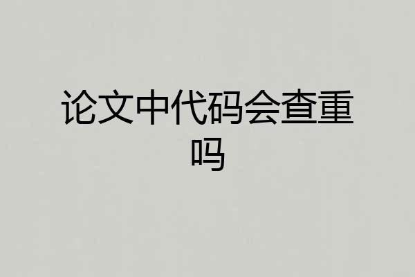 论文中代码会查重吗