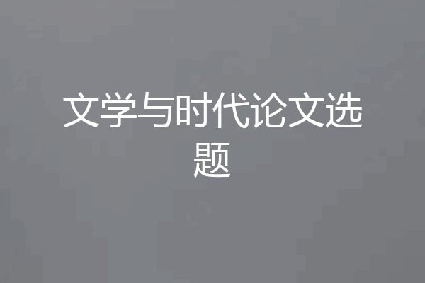 文学与时代论文选题