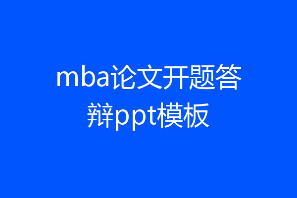 mba论文开题答辩ppt模板