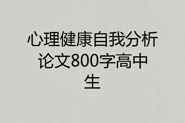 心理健康自我分析论文800字高中生