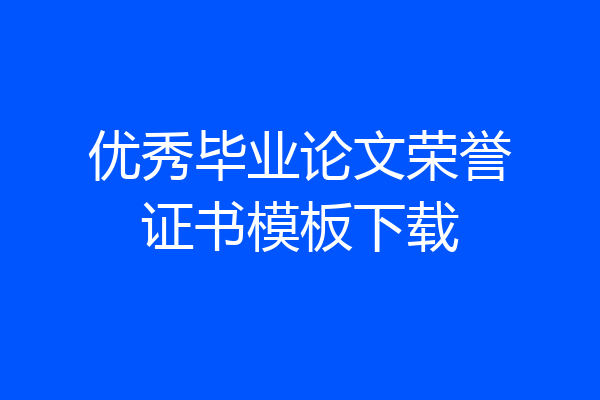 优秀毕业论文荣誉证书模板下载