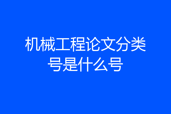 机械工程论文分类号是什么号