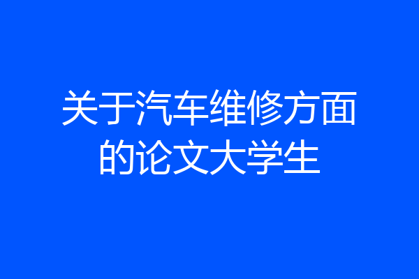 关于汽车维修方面的论文大学生