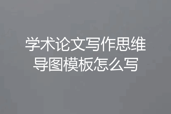 学术论文写作思维导图模板怎么写