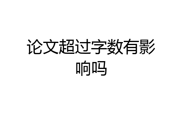论文超过字数有影响吗