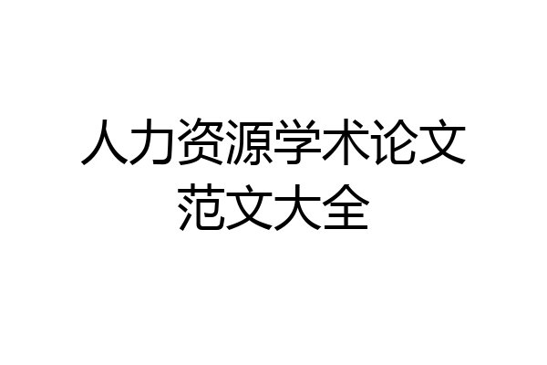人力资源学术论文范文大全