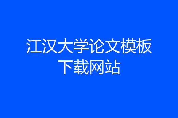 江汉大学论文模板下载网站
