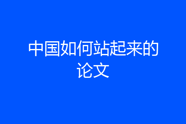 中国如何站起来的论文