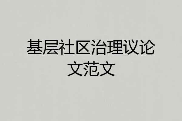 基层社区治理议论文范文