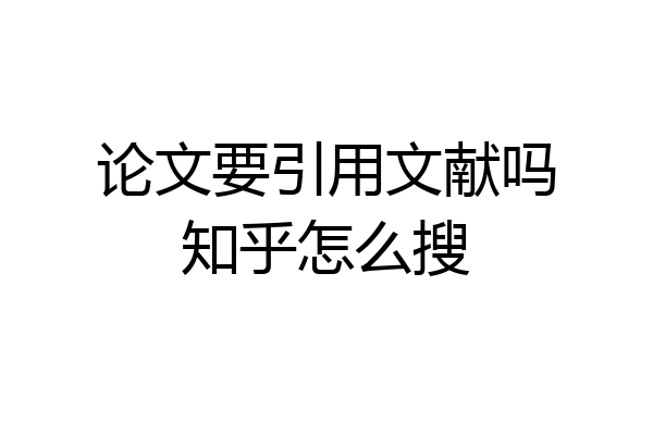 论文要引用文献吗知乎怎么搜