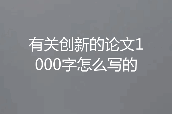 有关创新的论文1000字怎么写的