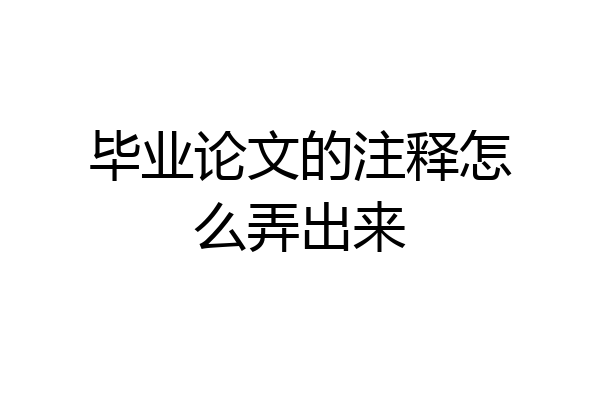 毕业论文的注释怎么弄出来