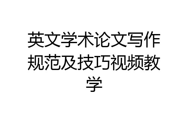 英文学术论文写作规范及技巧视频教学