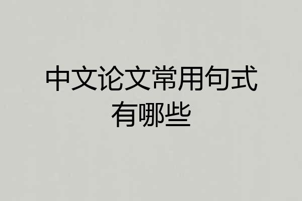 中文论文常用句式有哪些