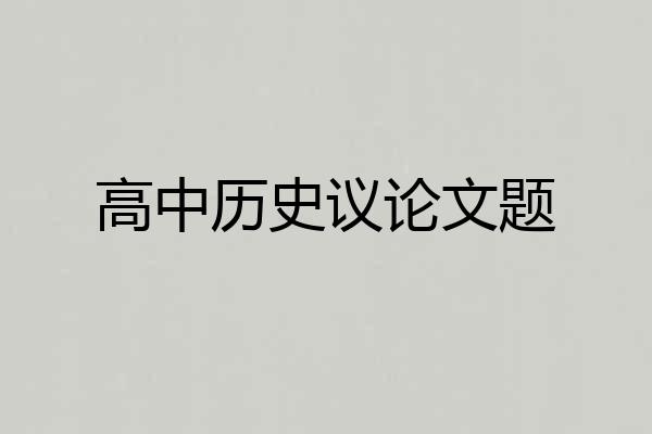 高中历史议论文题