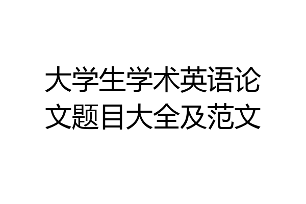 大学生学术英语论文题目大全及范文