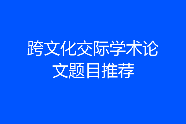 跨文化交际学术论文题目推荐