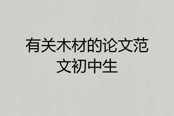 有关木材的论文范文初中生