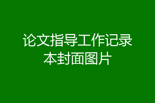 论文指导工作记录本封面图片